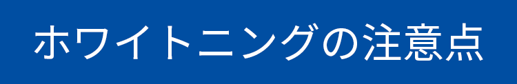 ホワイトニングの注意点