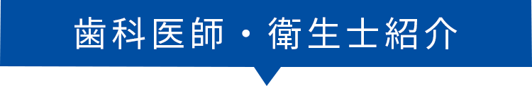 歯科医師・衛生士紹介