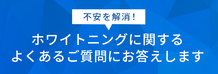 不安を解消！　ホワイトニングに関するよくあるご質問にお答えします