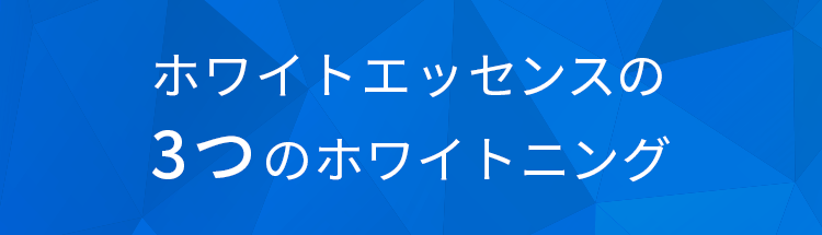 ホワイトエッセンスの３つのホワイトニング