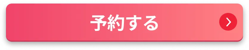予約する
