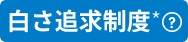 白さ追求制度