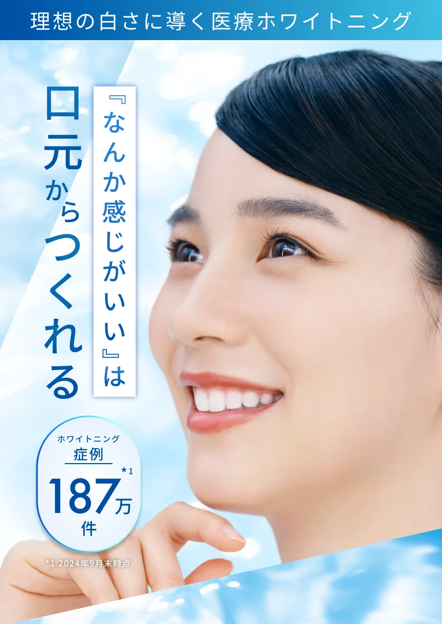 理想の白さに導く医療ホワイトニング　『なんか感じがいい』は口元からつくれる