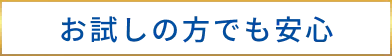 お試しの方でも安心