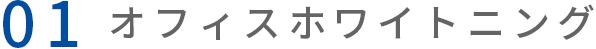 01 オフィスホワイトニング