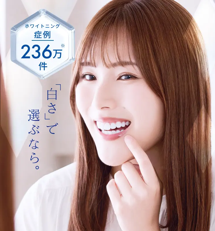 「白さ」で選ぶなら。ホワイトニング症例236万件※のホワイトエッセンス