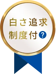 白さ追求制度付