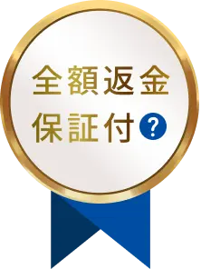 全額返金保証付