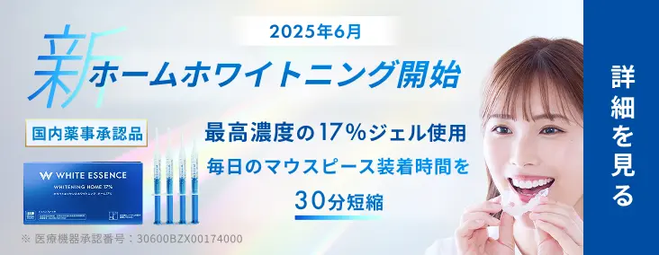 新ホームホワイトニング開始 詳細を見る