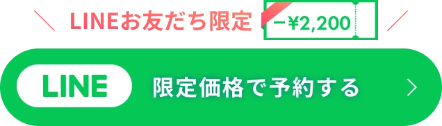 LINEで相談する