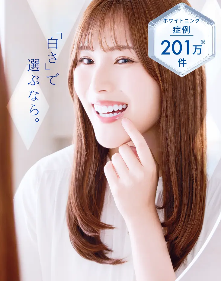 「白さ」で選ぶなら。ホワイトニング症例201万件※のホワイトエッセンス