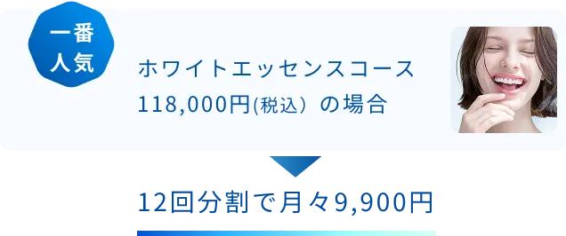 ホワイトエッセンスコース118,000円(税込）の場合、12回分割で月々9,900円