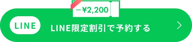 LINE限定割引で予約する