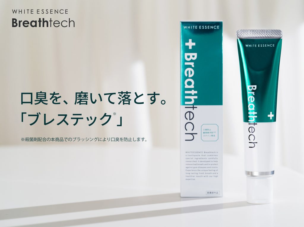 口臭を、磨いて落とす。」歯磨き粉「ブレステック」（医薬部外品）を新