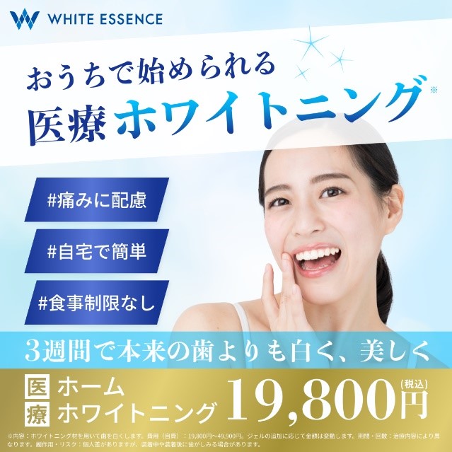 スマホ1台。おうちで始められる医療ホワイトニング － 自宅で本格的 