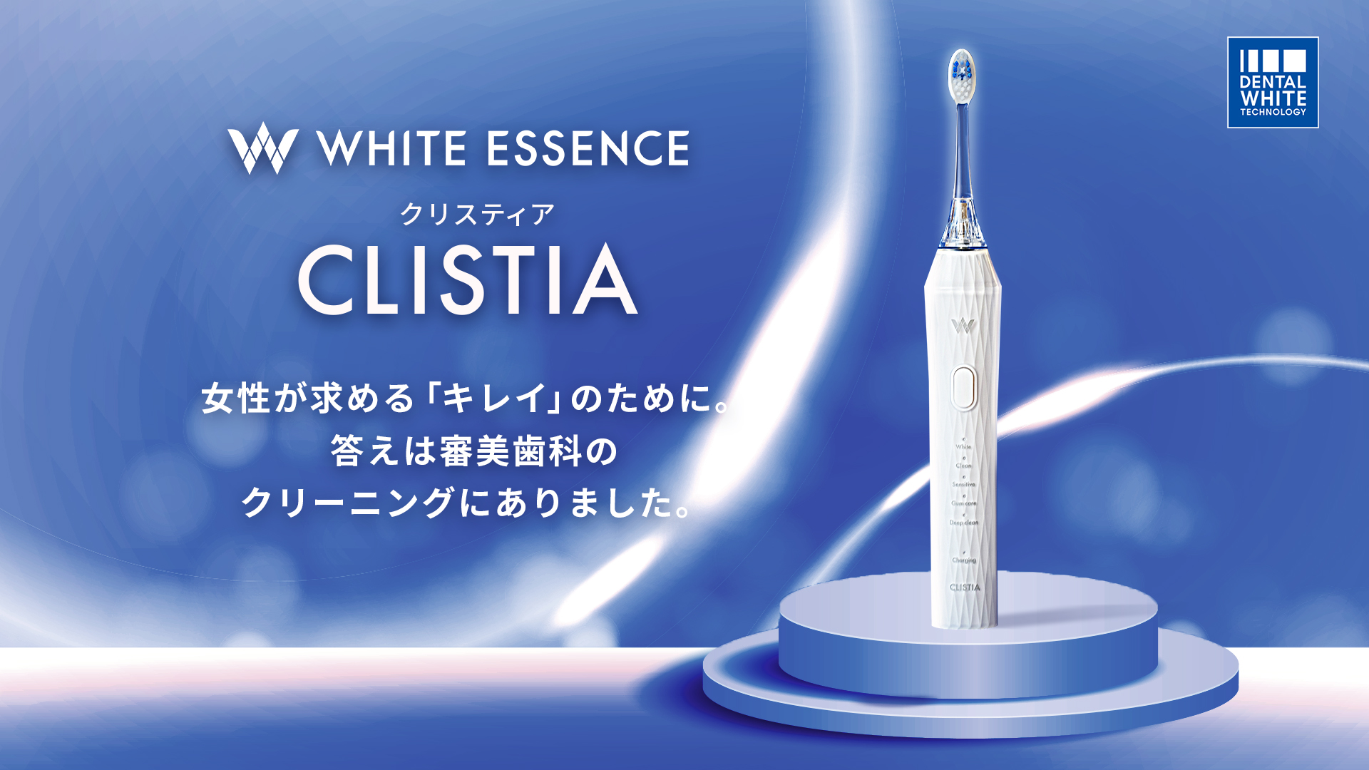 医療機器開発も手掛けるホワイトエッセンスが、 女性が求める「キレイ 