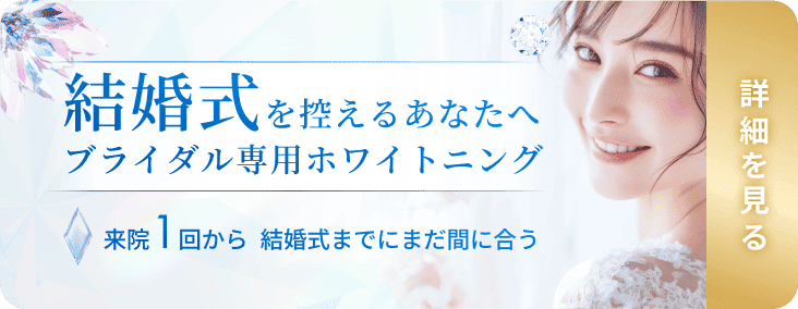 ホワイトエッセンスのブライダルホワイトニング