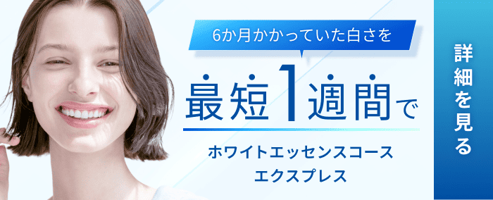 ホワイトエッセンスコース エクスプレス
