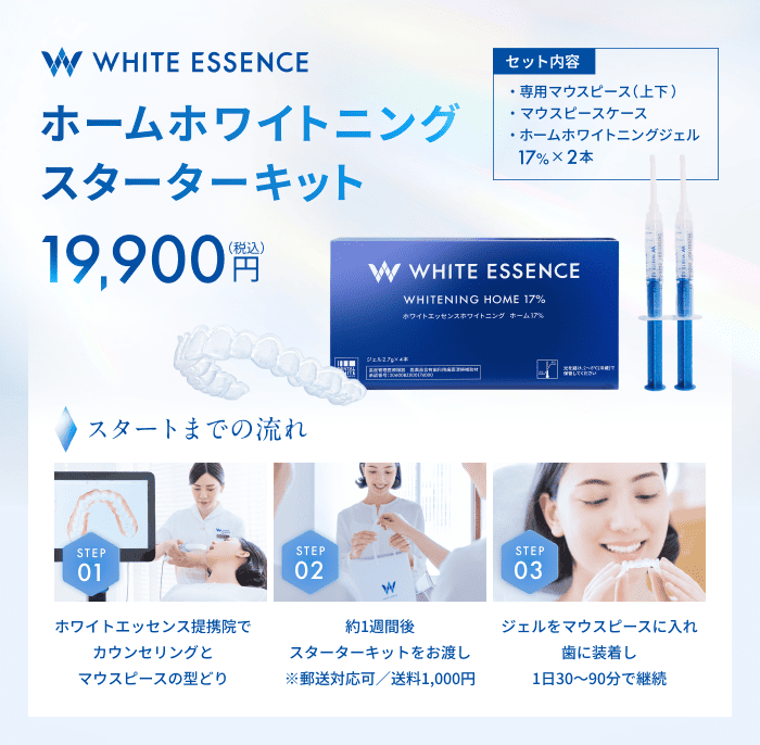 ホームホワイトニングスターターキット