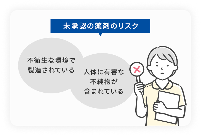 未承認の薬剤のリスク