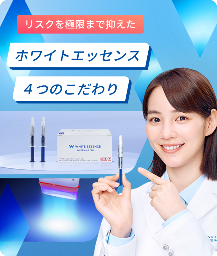 リスクを極限まで抑えた「ホワイトエッセンス」4つのこだわり