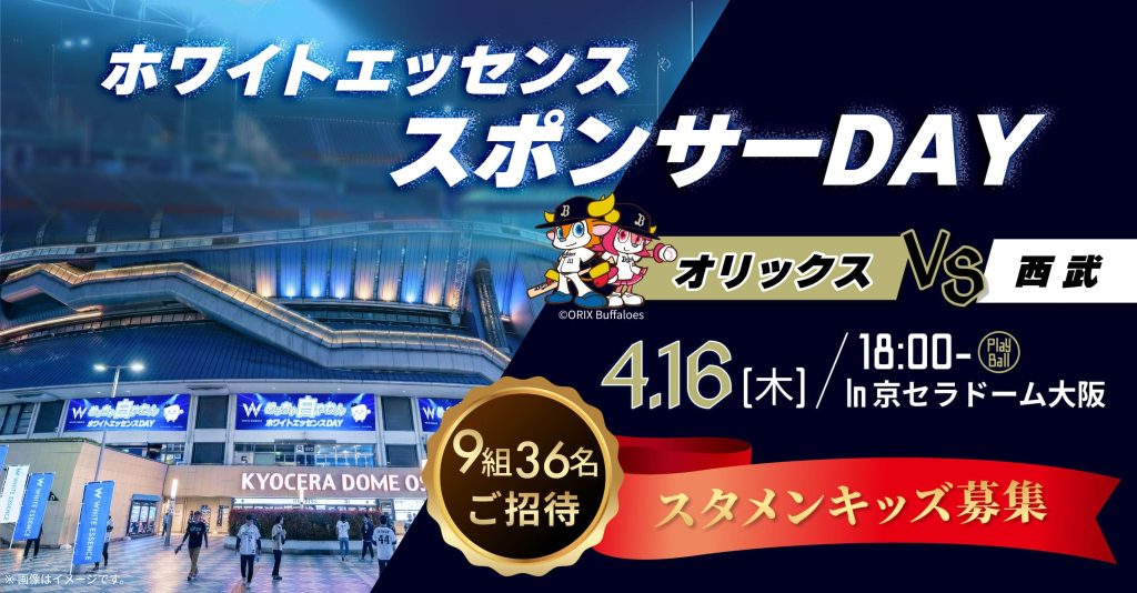 ホワイトエッセンススポンサーDAY