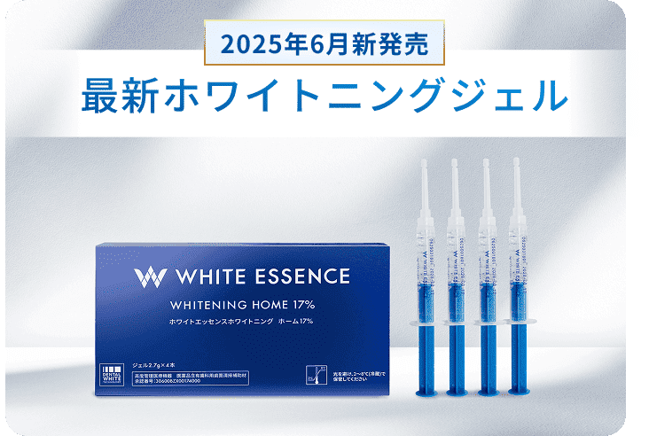 ホワイトエッセンスのホームホワイトニングジェル