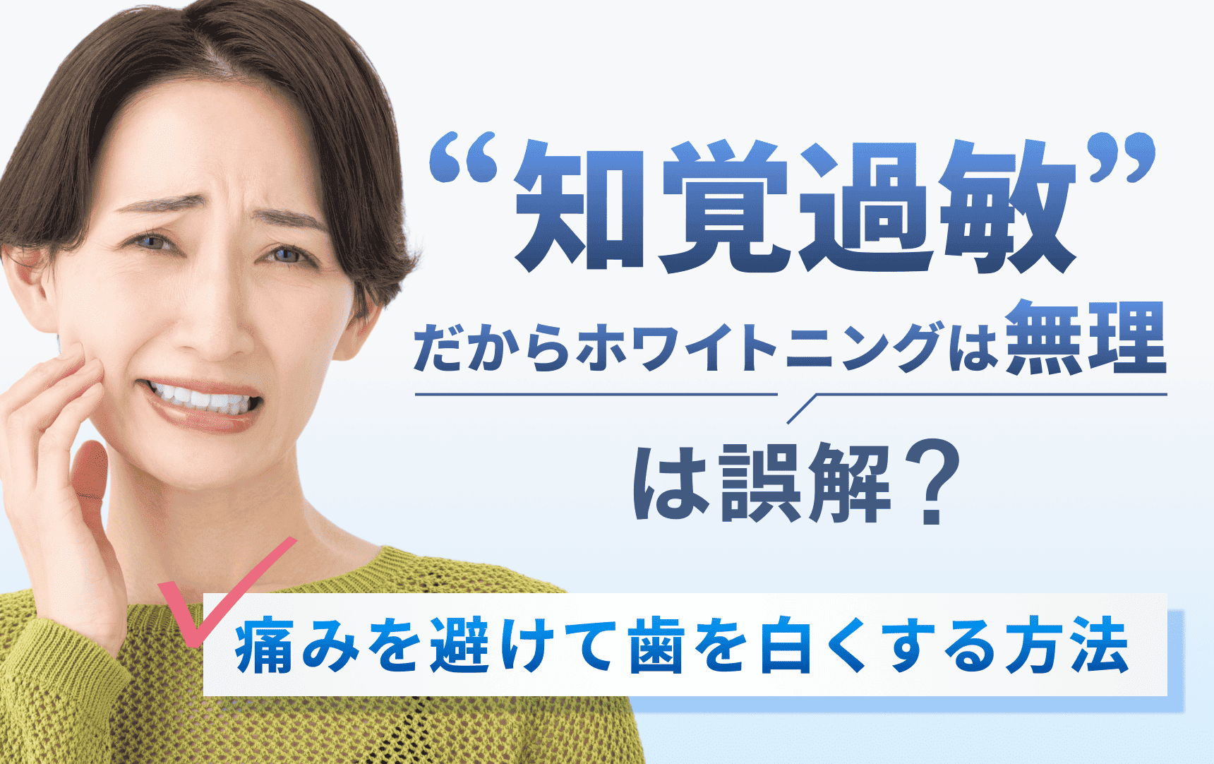 「知覚過敏だからホワイトニング無理」は誤解？痛みを避けて歯を白くする方法