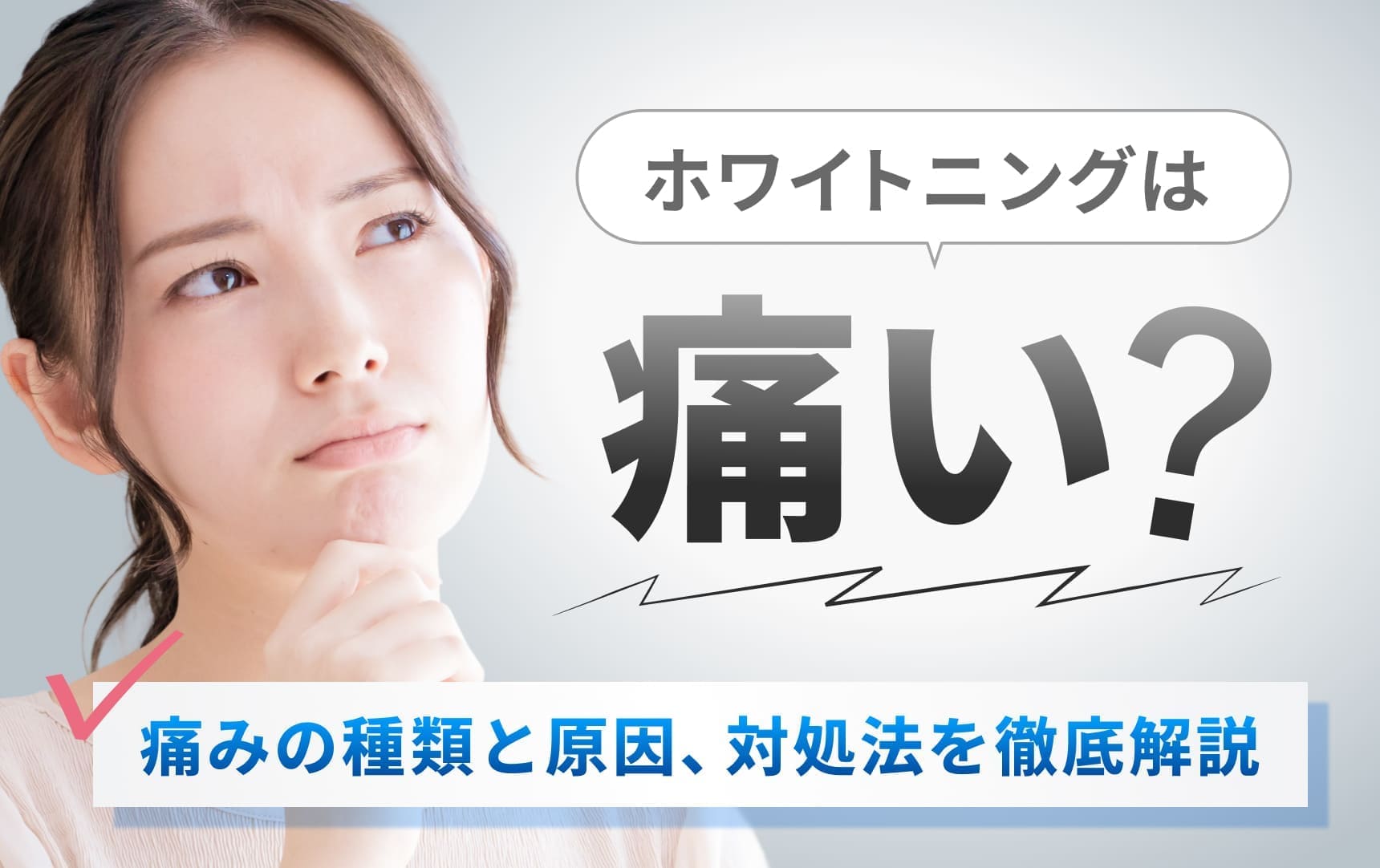 ホワイトニングは痛い？痛みの種類と原因、対処法を徹底解説
