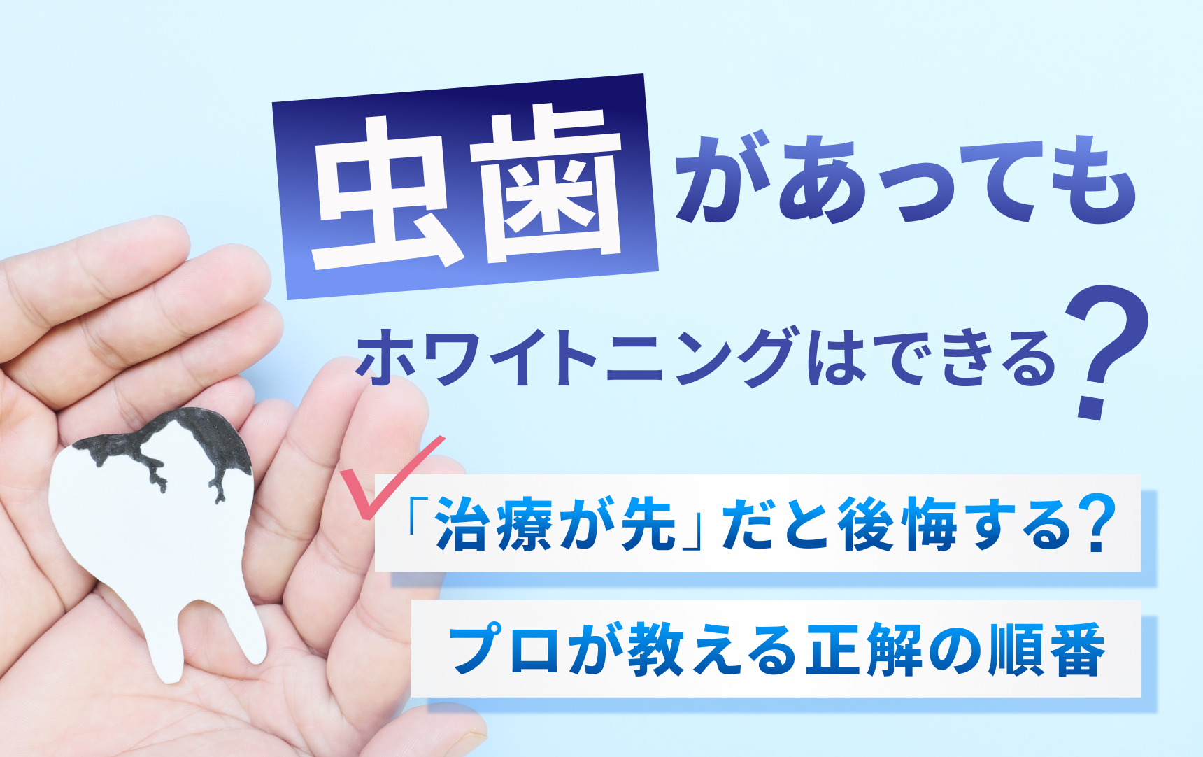 虫歯があってもホワイトニングはできる？「治療が先」だと後悔する？プロが教える正解の順番