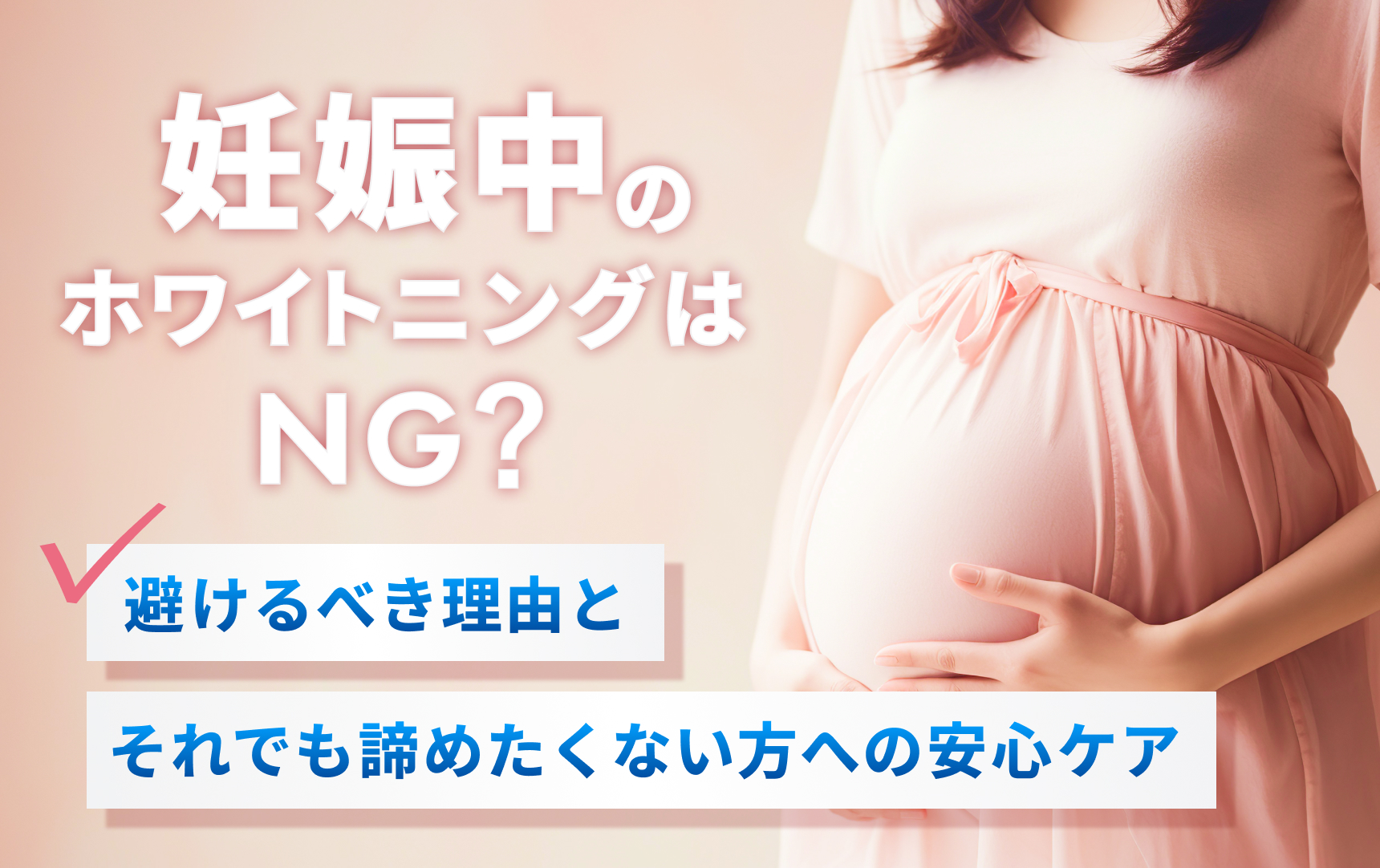 妊娠中のホワイトニングはNG？避けるべき理由とそれでも諦めたくない方への安心ケア