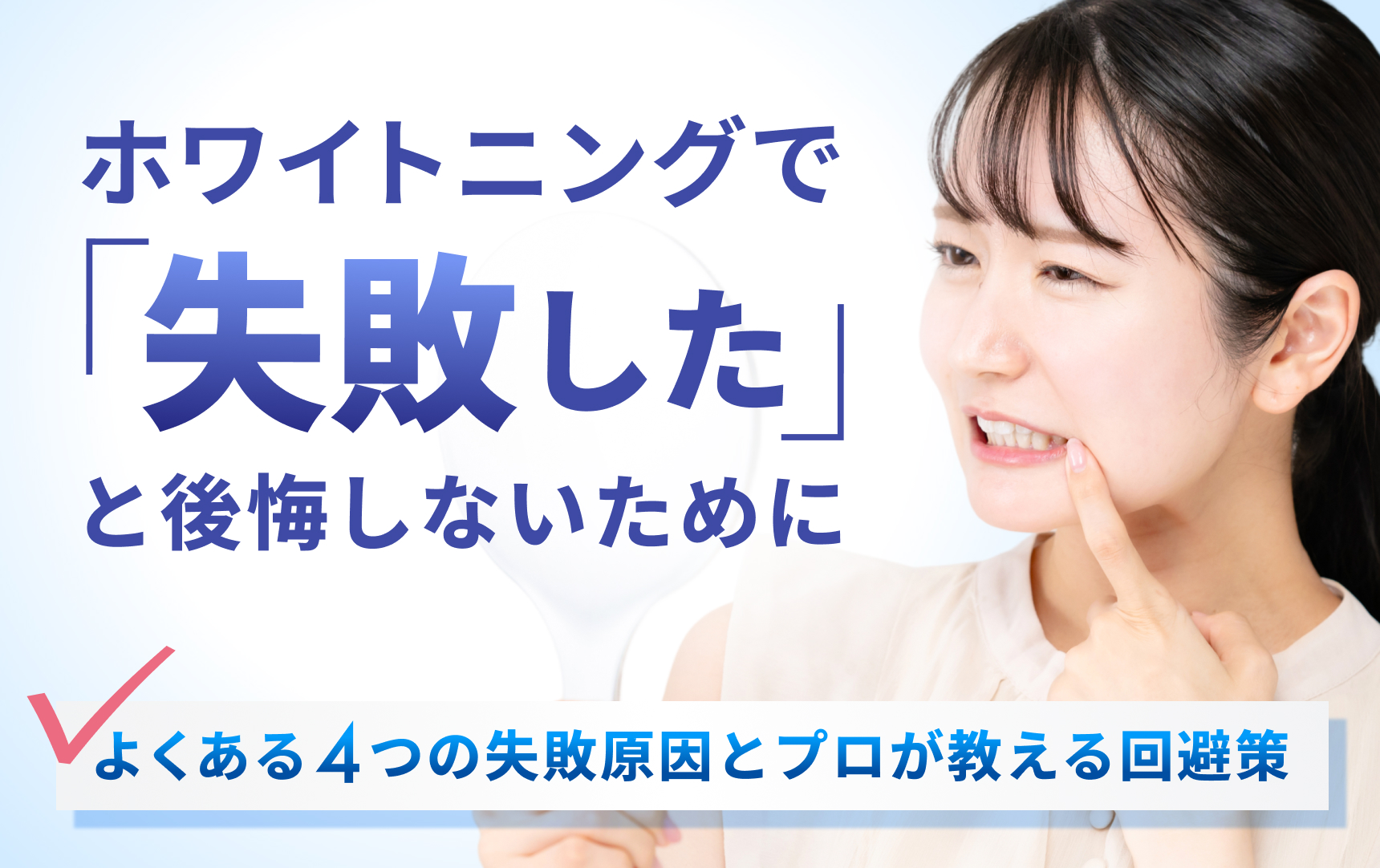 ホワイトニングで「失敗」したと後悔しないために。よくある4つの失敗原因とプロが教える回避策