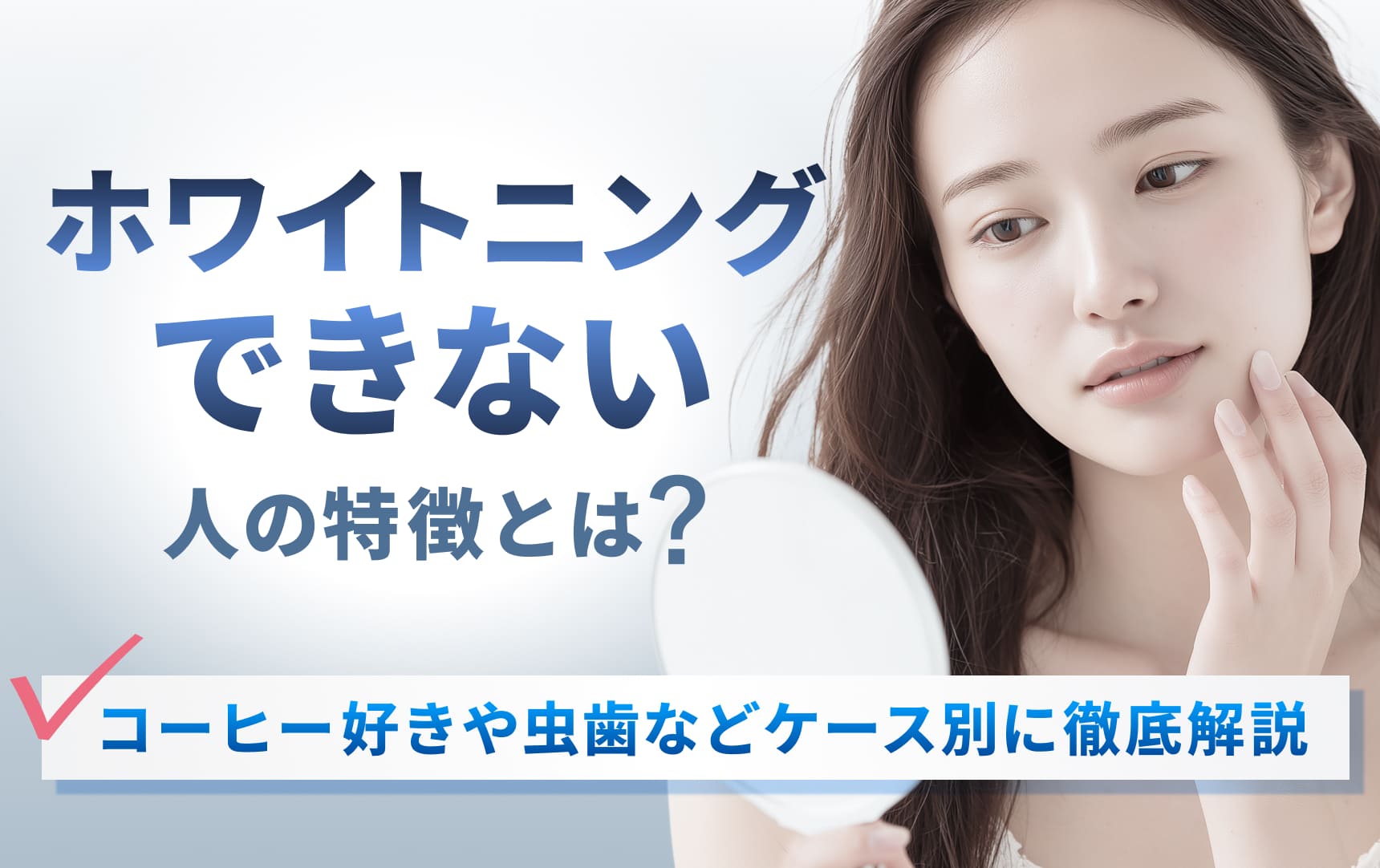 ホワイトニングできない人の特徴とは？コーヒー好きや虫歯などケース別に徹底解説