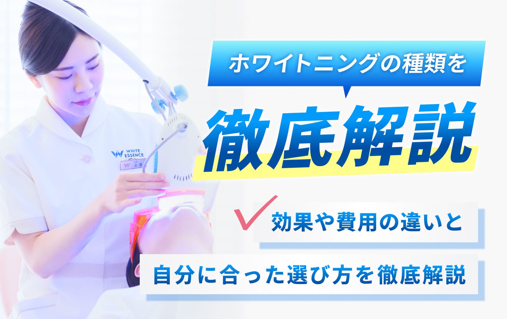 ホワイトニングの種類を徹底。効果や費用の違いと自分にあった選び方を徹底解説
