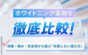ホワイトニング薬剤を徹底比較