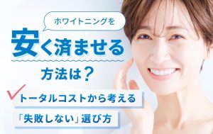 ホワイトニングを安く済ませる方法は？