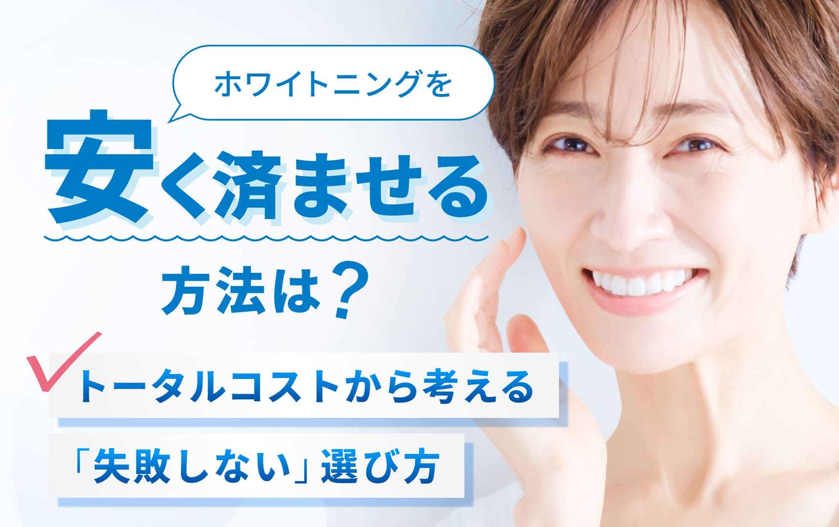 ホワイトニングを安く済ませる方法は？