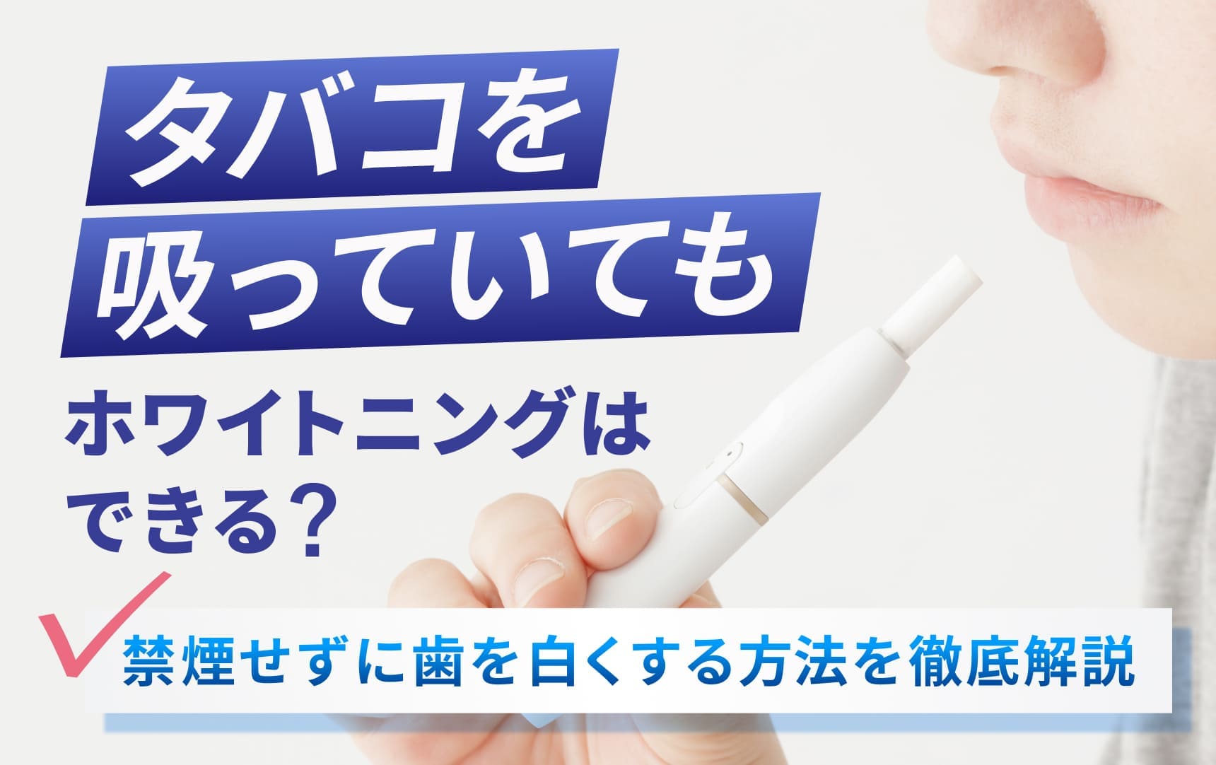 タバコを吸っていてもホワイトニングはできる？禁煙せずに歯を白くする方法を徹底解説