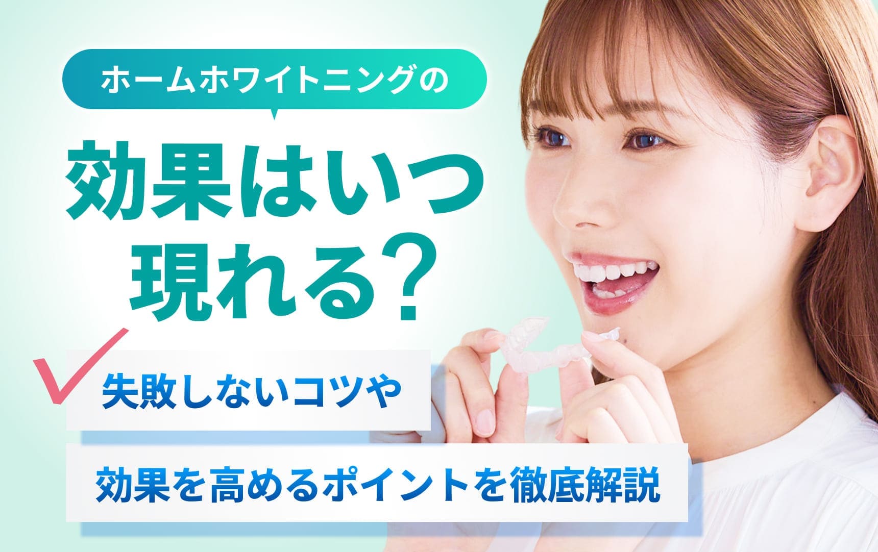 ホームホワイトニングの効果はいつ現れる？失敗しないコツや効果を高めるポイントを徹底解説