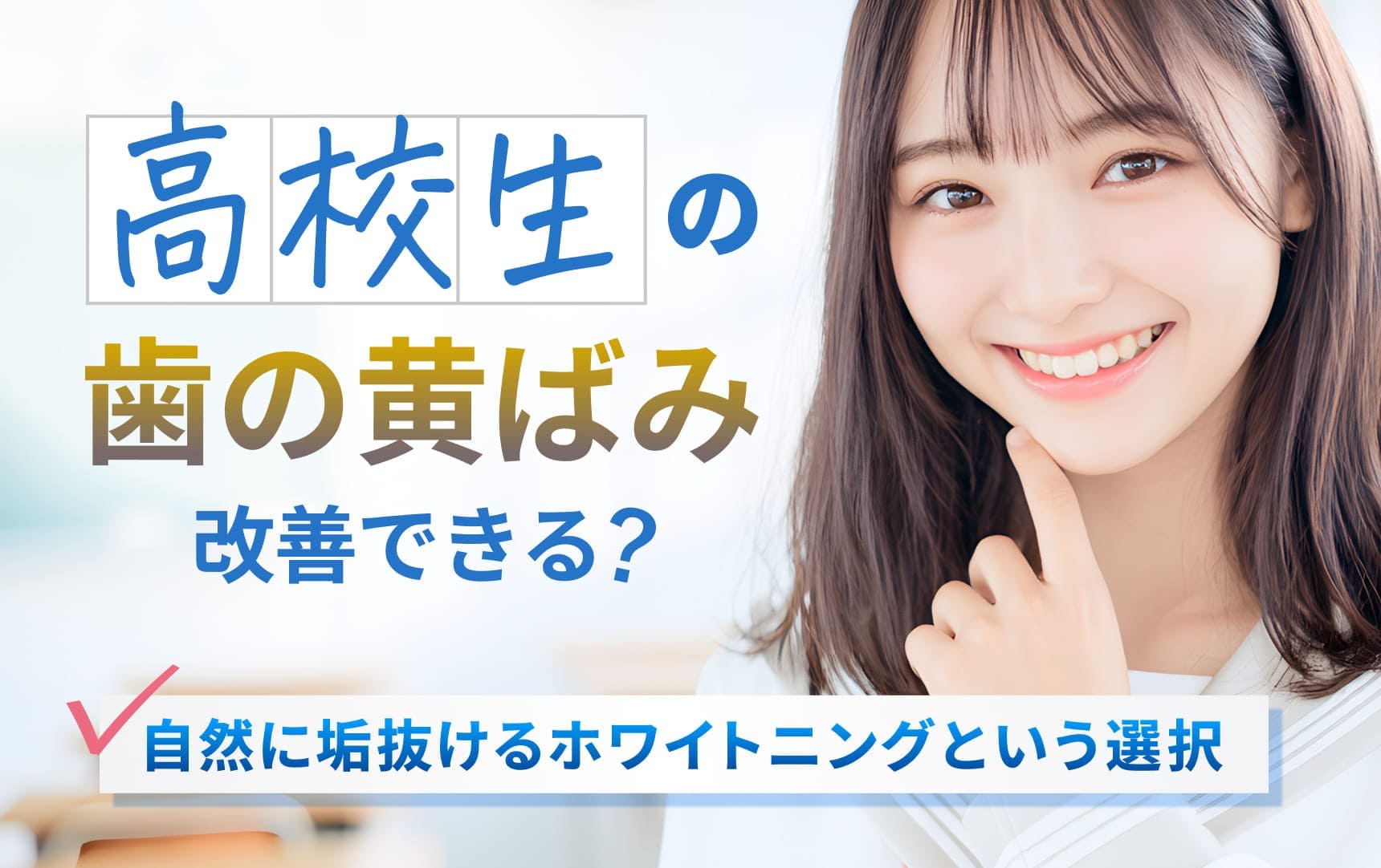 高校生の歯の黄ばみを改善できる？自然に垢抜けするホワイトニングという選択肢