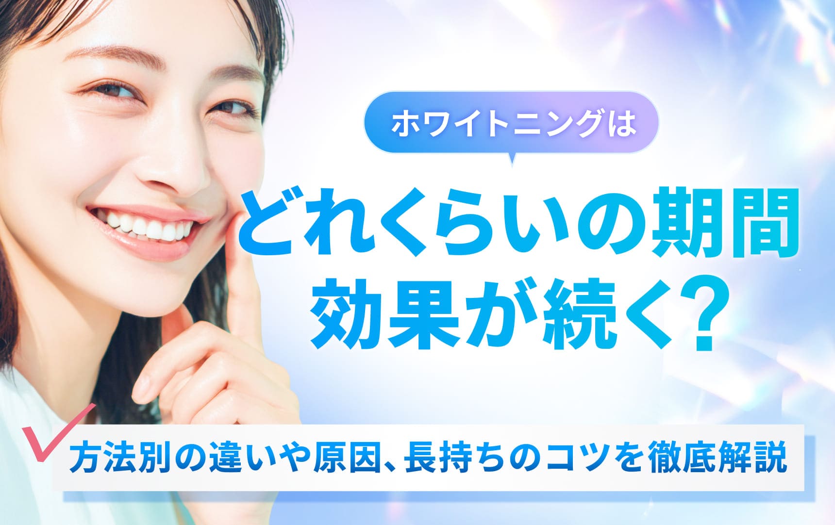 ホワイトニングはどれくらいの期間効果が続く? 方法別の違いや原因