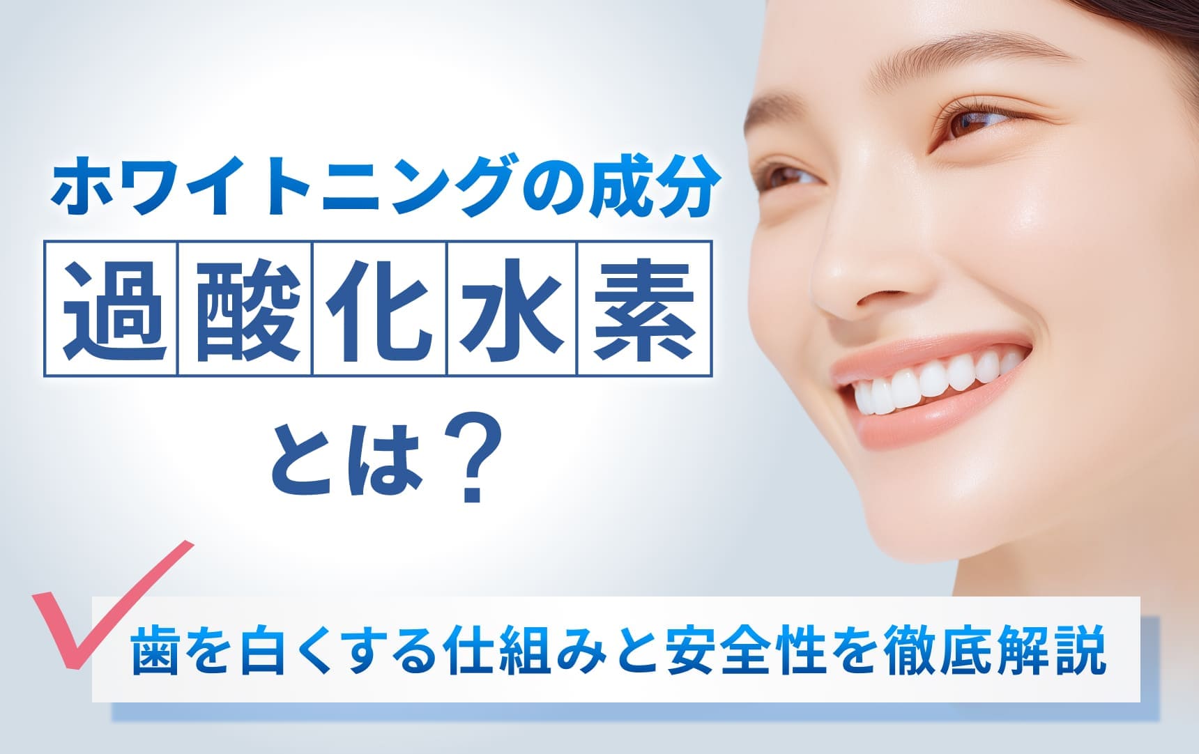 ホワイトニングの成分「過酸化水素」とは？歯を白くする仕組みと安全性を徹底解説