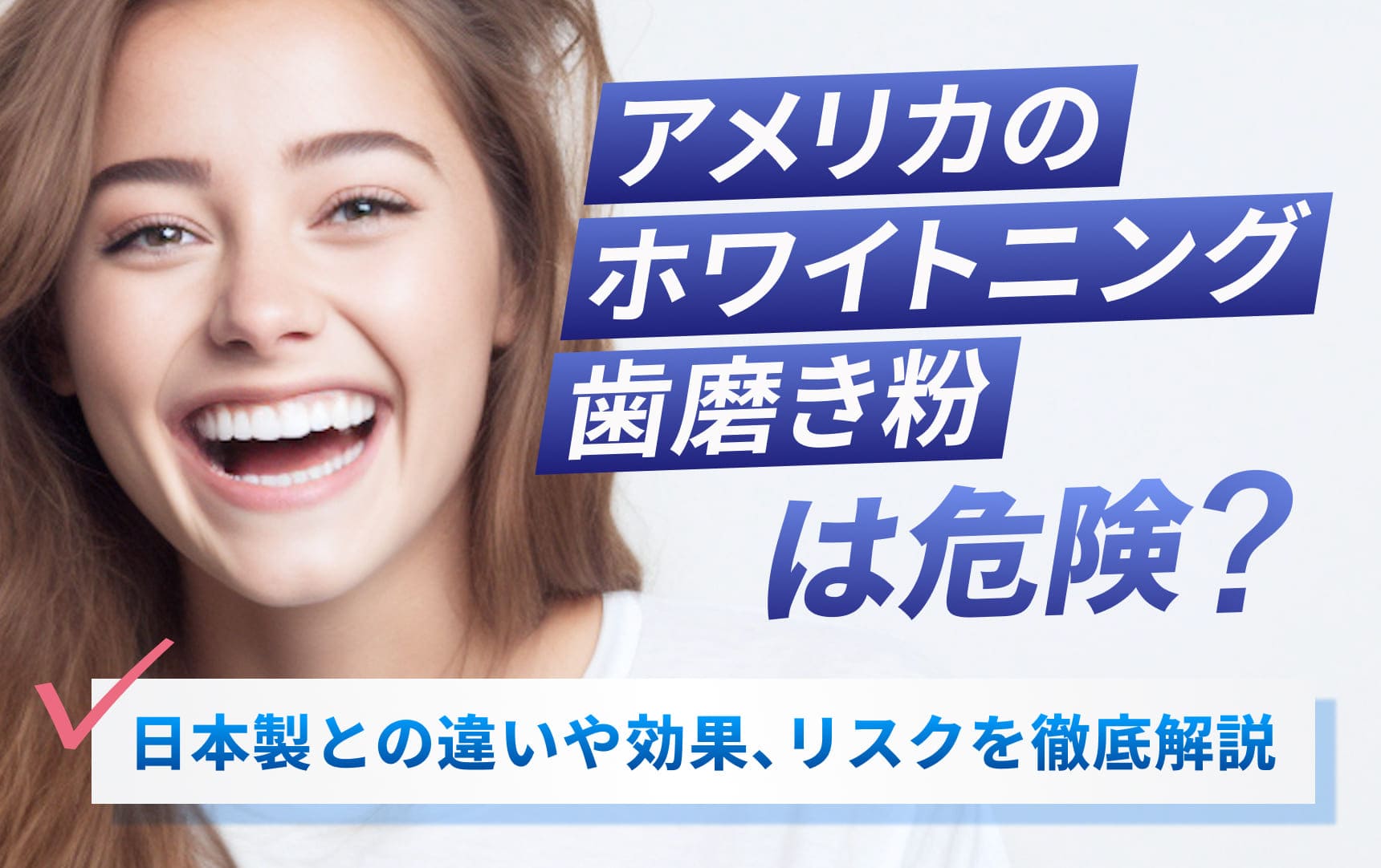 アメリカのホワイトニング歯磨き粉は危険? 日本製との違いや効果
