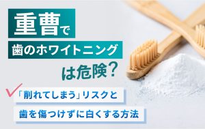 重曹で歯のホワイトニングは危険？「削れてしまう」リスクと歯を傷つけずに白くする方法
