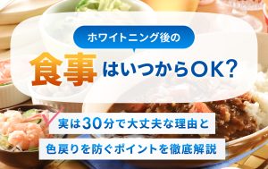 ホワイトニング後の食事はいつからOK？実は30分で大丈夫な理由と色戻りを防ぐポイントを徹底解説