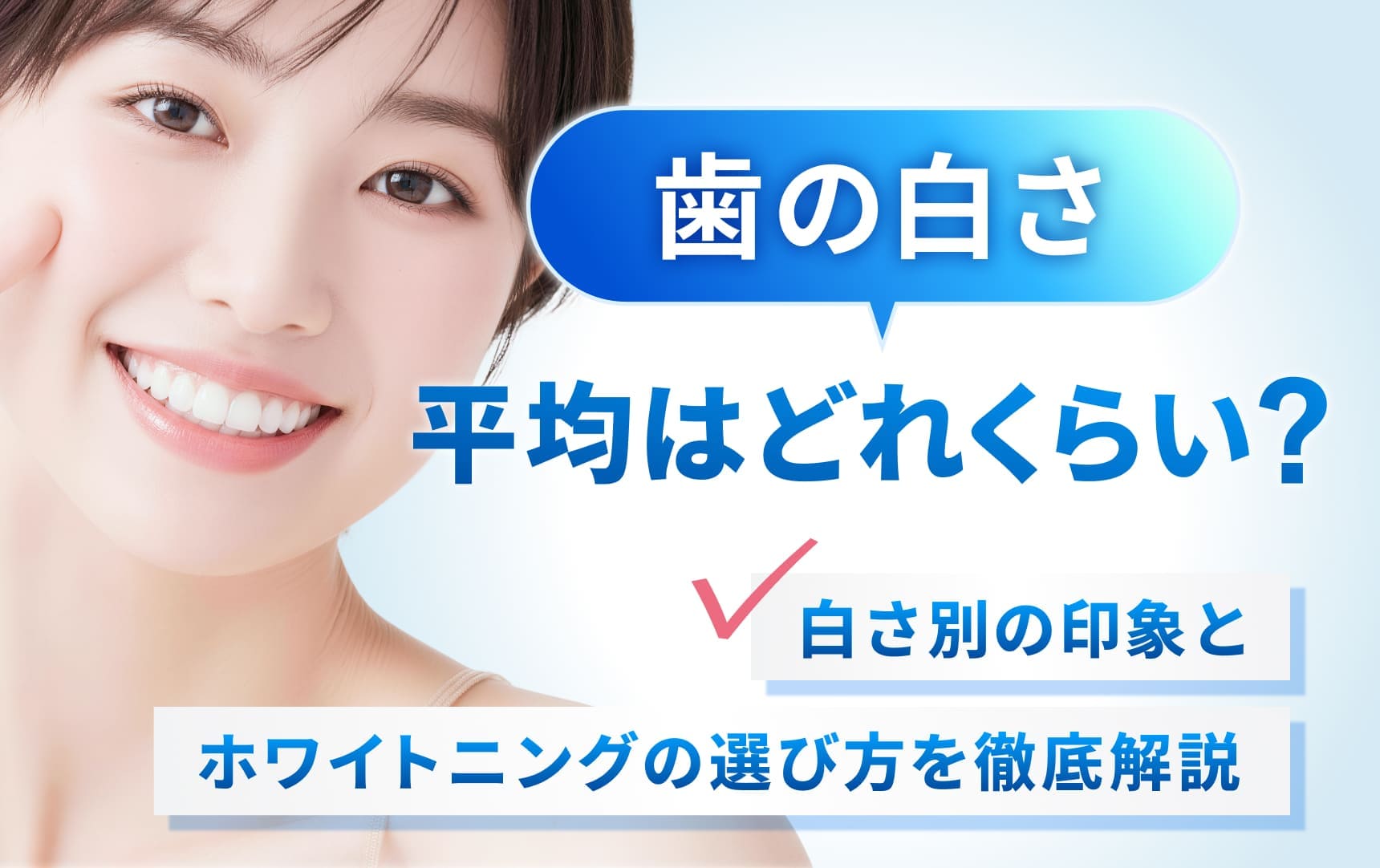 歯の白さの平均はどれくらい？白さ別の印象とホワイトニングの選び方を徹底解説
