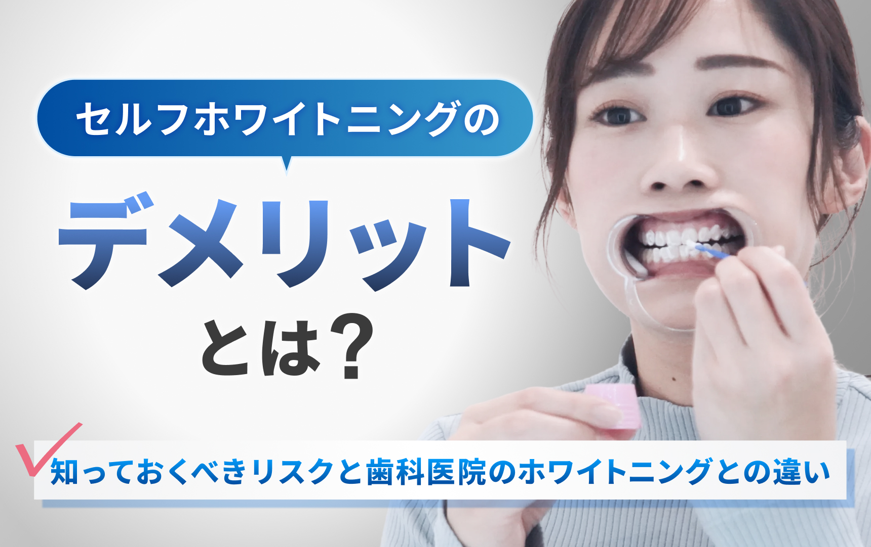 セルフホワイトニングのデメリットとは？知っておくべきリスクと歯科医院のホワイトニングとの違い