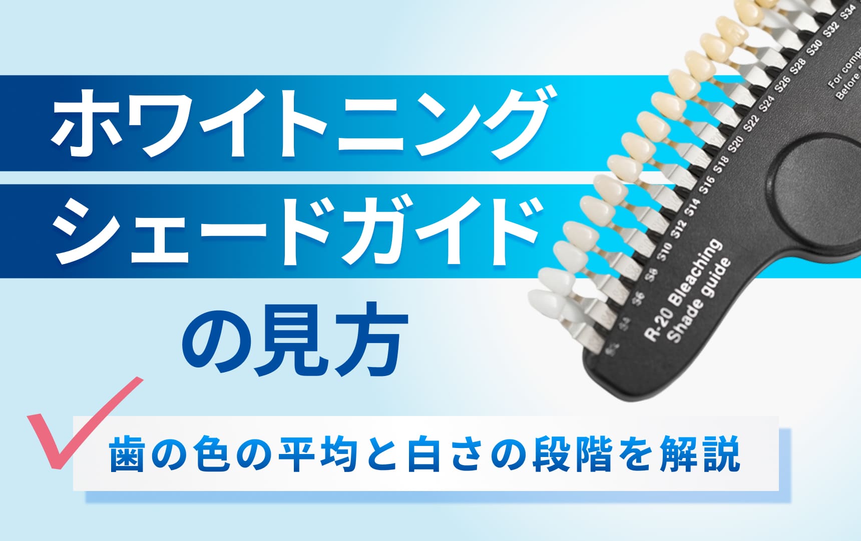 ホワイトニングシェードガイドの見方。歯の色の平均と白さの段階を解説
