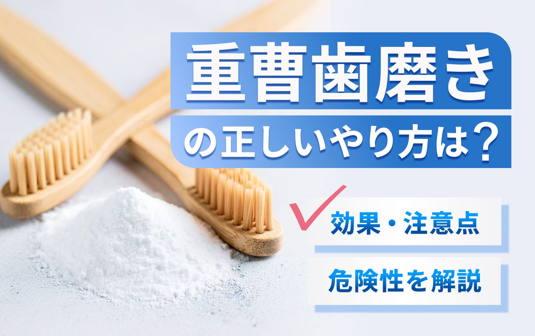 重曹歯磨きの正しいやり方は？効果・注意点・危険性を解説