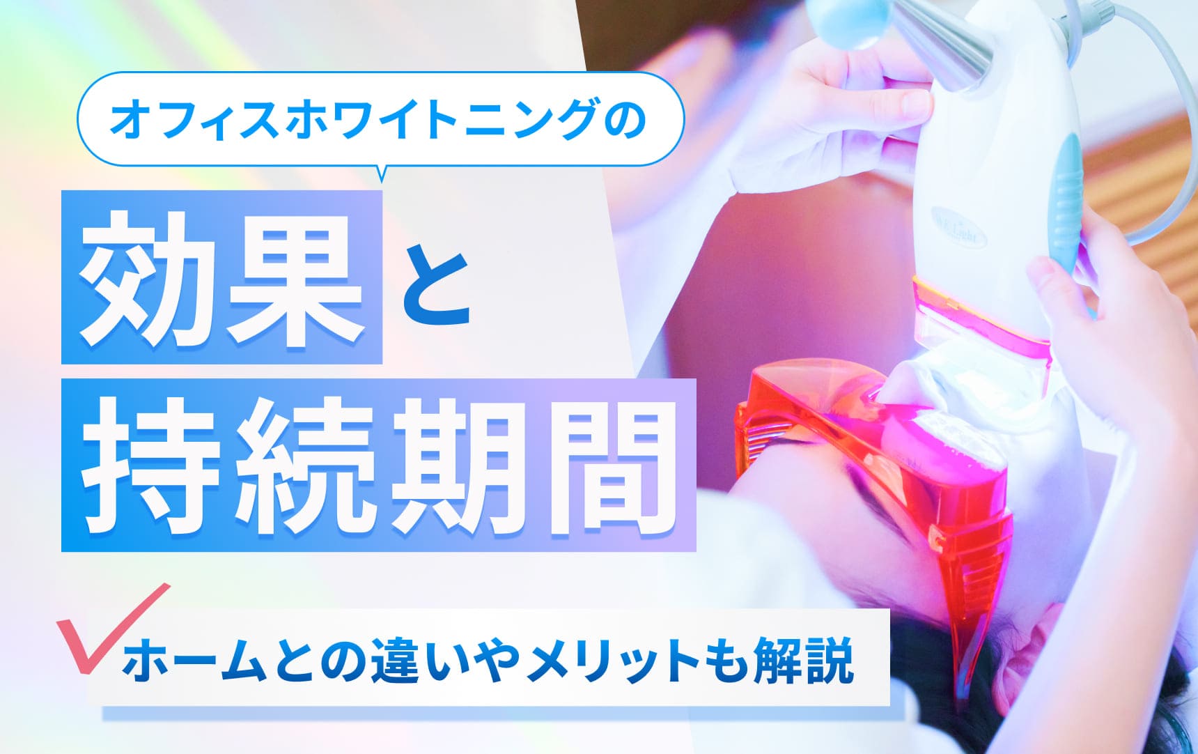 オフィスホワイトニングの効果と持続期間。ホームとの違いやメリットも解説